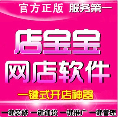 淘宝网店货源加盟代理商为店宝宝开店软件网络赚钱好扳手免费指导