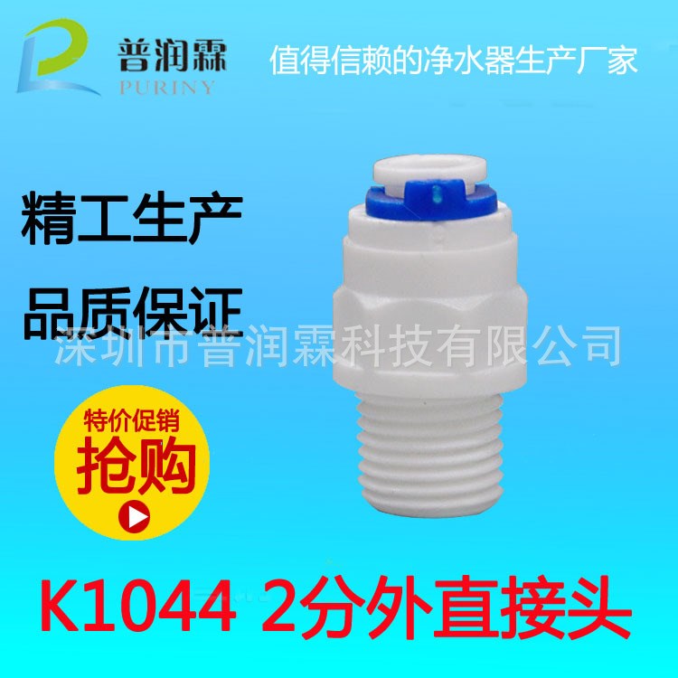 外螺纹塑料接头 K1044快速接头 净水器水管专用 2分直通