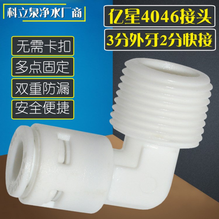 亿星4046水泵接头 3分外牙螺纹转2分快接口 净水器配件接管弯头