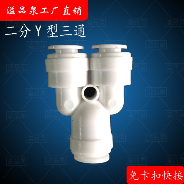 净水器配件2分Y型三通 水机 Y型三通接头2分y型塑料管