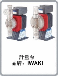 日本iwaki易威奇品牌ES系列电磁计量泵