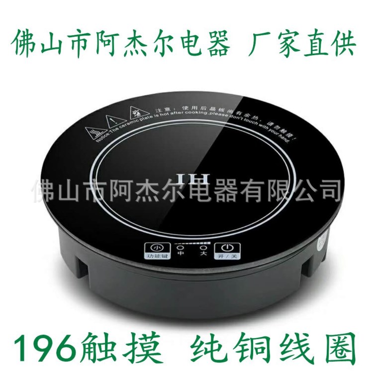 196 小火锅电磁炉 一人一锅电磁炉 圆形 嵌入式 旋转小火锅 800W