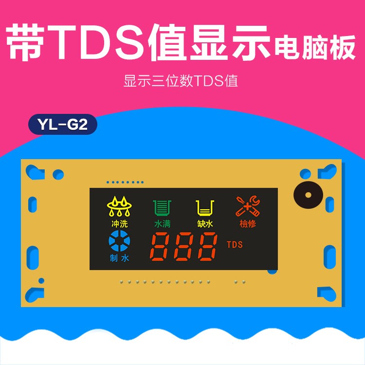 YL-G2净水器电脑板 带TDS值水机控制板 RO机电路板 反渗透主板