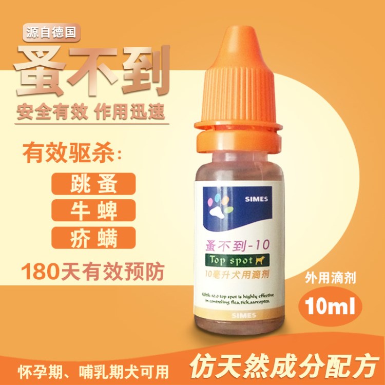 蚤不到10ml 狗狗体外驱虫去跳蚤药除虱子蜱虫蚤宠物猫咪杀虫滴剂