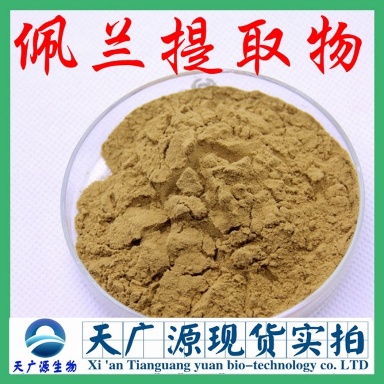 佩兰提取物  厂家直销 佩兰提取 现货包邮