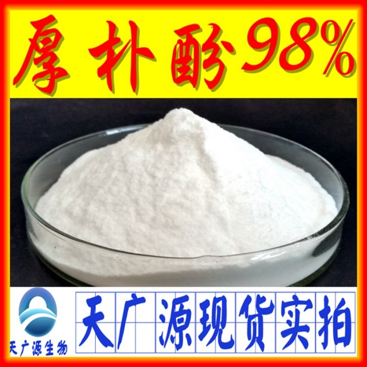 厚朴酚 天然厚朴提取物98% HPLC  现货厚朴酚【厂家直销】