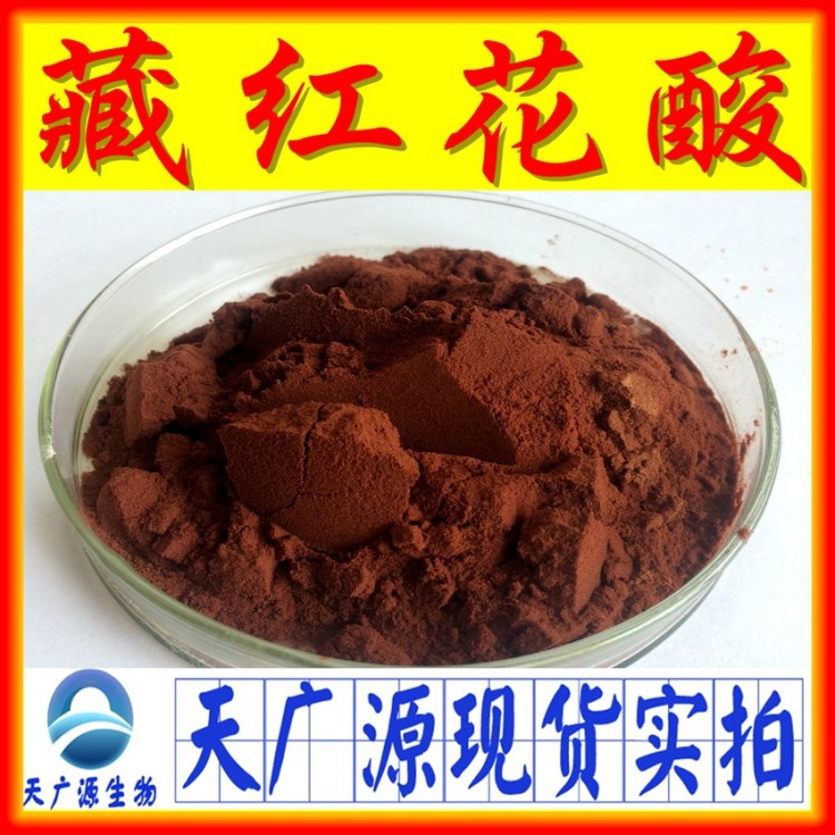 藏红花素 藏红花提取物0.3% 藏红花酸  厂家现货