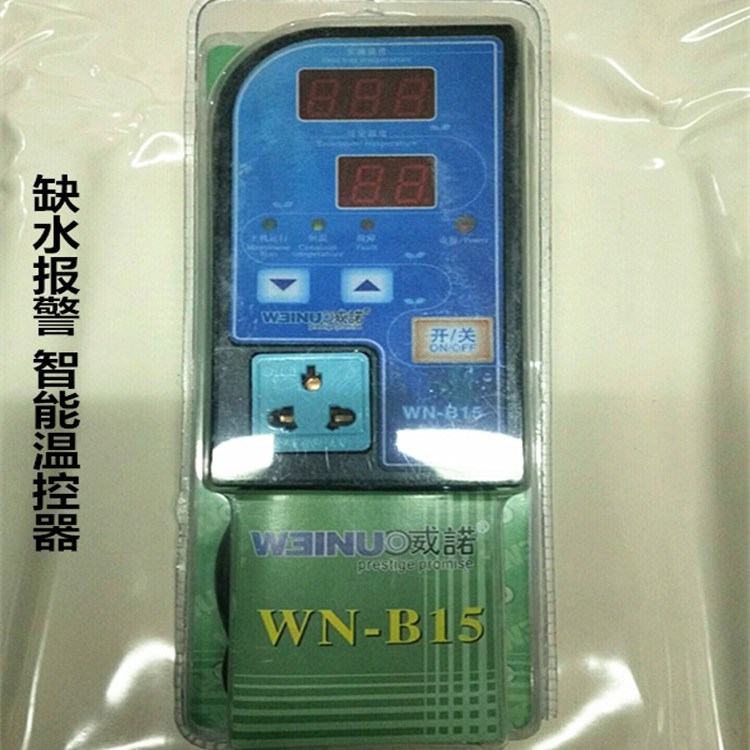 威诺微电脑智能温控器缺水报警温控器WN-B15/WN-B30温控器