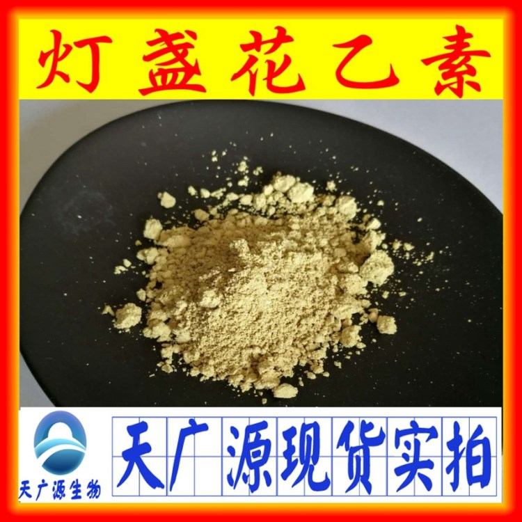 灯盏花提取物 灯盏花素 98%液相 灯盏花乙素现货