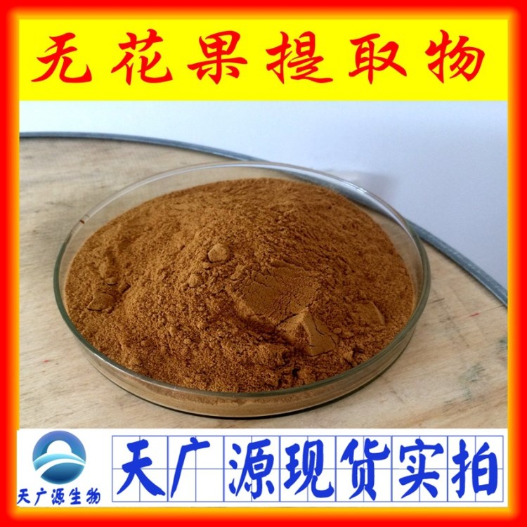 无花果提取物 10:1 天然原料粉 无花果粉 包邮厂家现货
