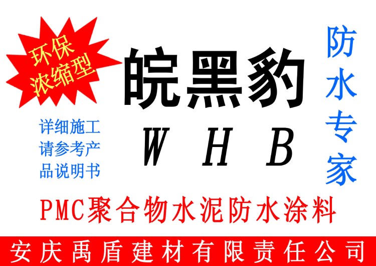 超粘原金/新黑豹技术JS-III型HB聚合物水泥防水厨房卫生间防水