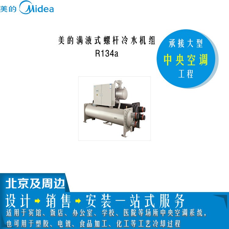 美的商用中央空调 满液式螺杆冷水机组R134a大型商用中央空调工程