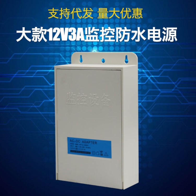 大款12V3A监控专用防水电源 摄像机安防工程室 内外通用防雨电源