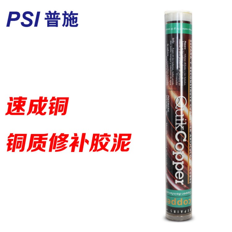 PSI QuikCopper 速成铜 胶棒 铜质修补剂 可潮湿修补 114g