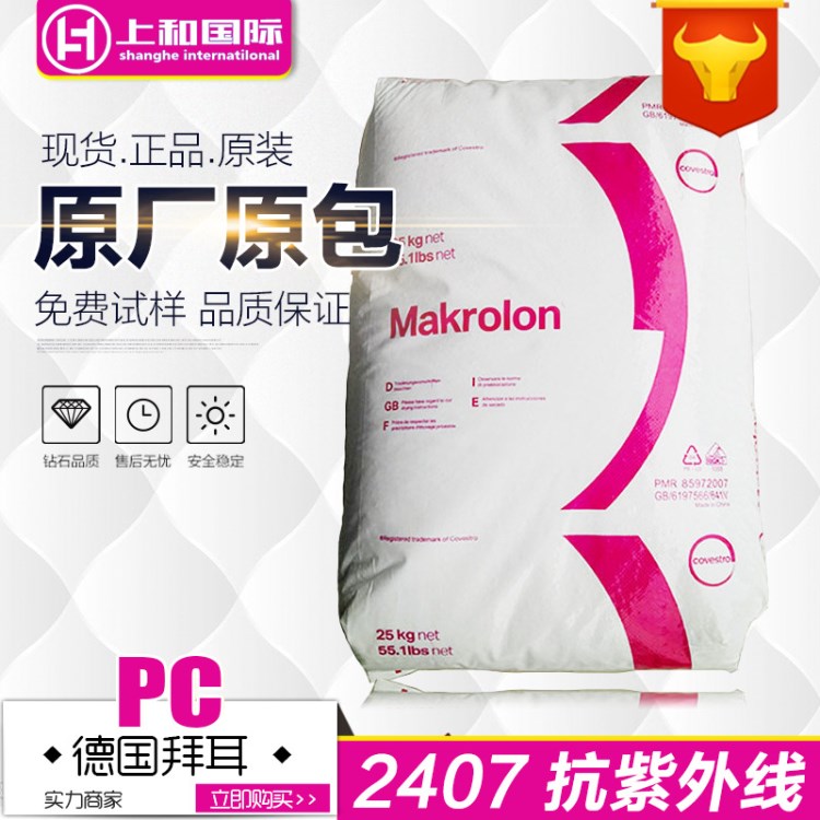 透明PC 科思创德国拜耳2407 耐候抗紫外线 低粘度 照明灯具PC料