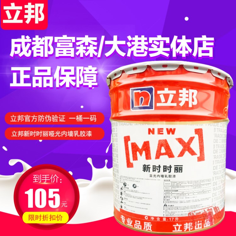 立邦漆立邦新时时丽哑光内墙乳胶漆17L工程漆乳胶漆涂料环保