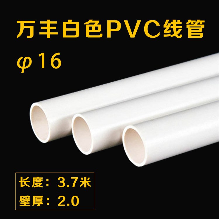万丰 &phi;16 C冷弯线管PVC管 万丰 白色 3.7米/根中央空调系统配件