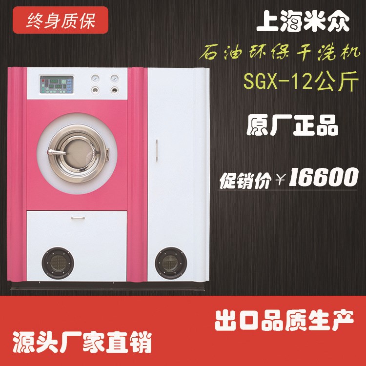 上海米众可定制全套干洗店设备，大容量SGX-12型石油干洗机