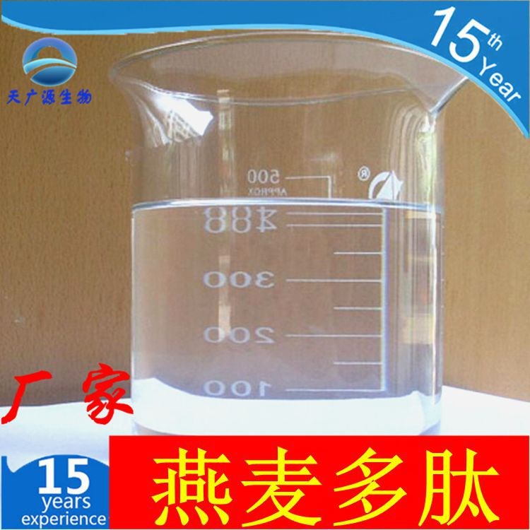 燕麦多肽 98% 燕麦葡萄糖 燕麦萃取原液 燕麦&beta;-葡聚糖水溶液