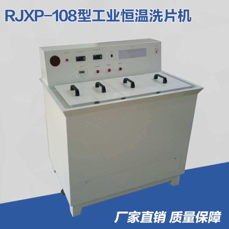 RJXP-108型工业恒温洗片机 工业探伤洗片机