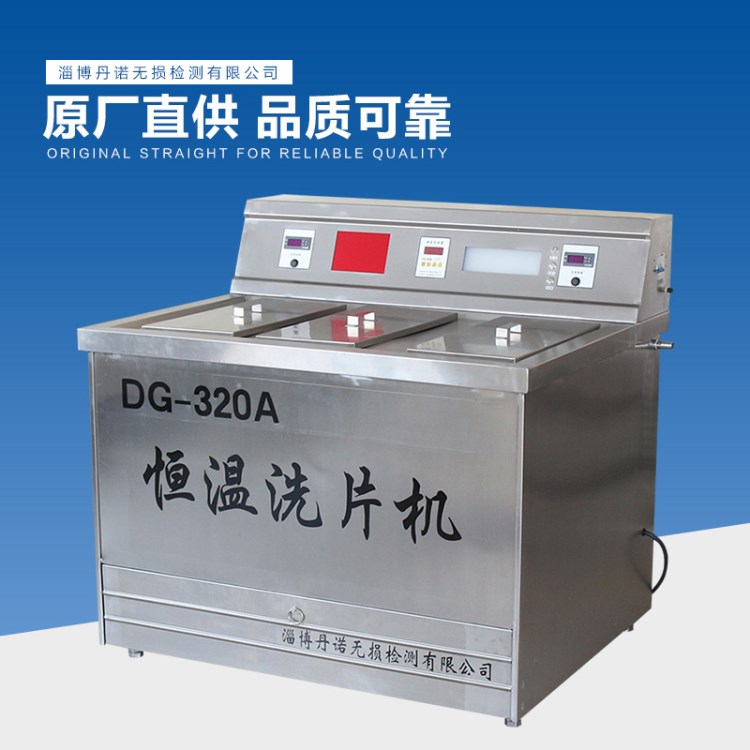 DG-320A工业恒温洗片机 手动恒温洗片机丹诺无损检测（可订制）