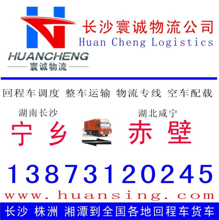 长沙宁乡到咸宁赤壁的物流配送 整车专线 回程车调度 货运信息部