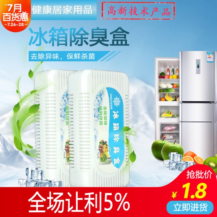 冰箱除臭剂活性炭冰箱除味剂 冰箱除臭盒纳米矿晶竹炭冰箱除味盒