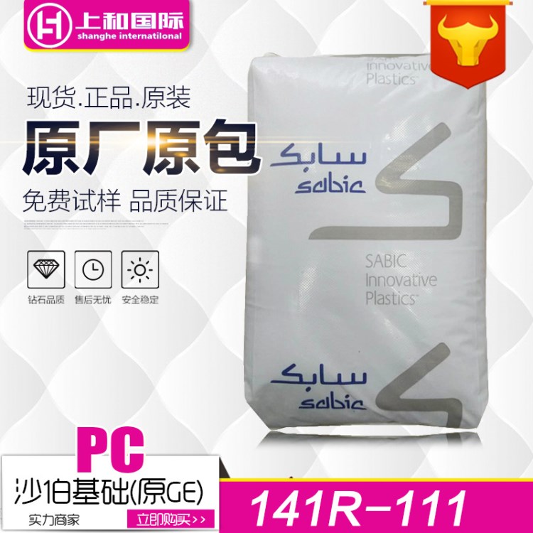PC/沙伯基础(原GE)/141R-111 透明PC颗粒 中粘性 抗uv聚碳酸酯