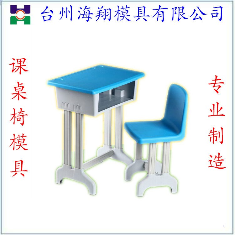 塑料模具 学生课桌椅模具 钢塑课桌椅模具 塑料注塑模具加工