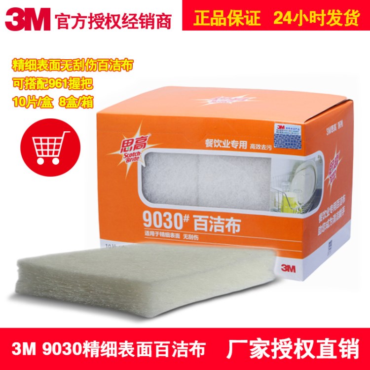 3M 思高 9030 精细表面用无刮伤百洁布