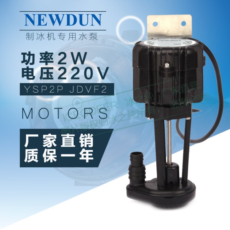 2W制冰机专用配件 水泵/NEWDUN MOTORS YSP2P JCVF2制冰机水泵