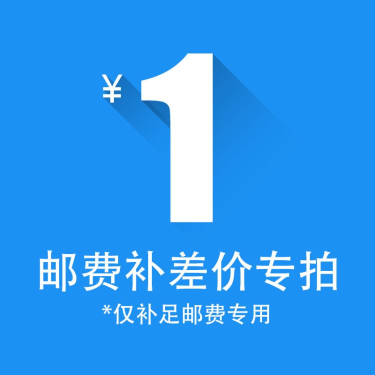 一元补差价链接快递物流运费补差专用链接 邮费补拍 样品拍 慎拍