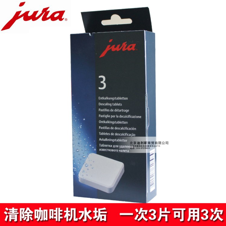 JURA/优瑞全自动咖啡机水垢奶垢清洗药片全自动咖啡机除垢清洁