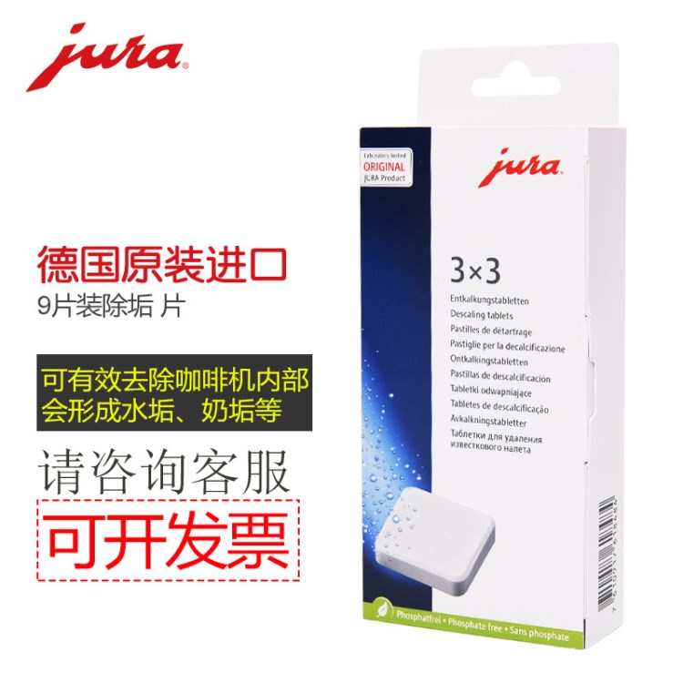 JURA/优瑞 原装全自动咖啡机除垢药片9片装可清洁3次清洗保养