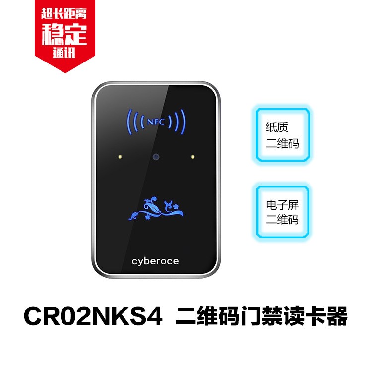 CR02NKS4 二维码门禁读卡器 RS485通讯