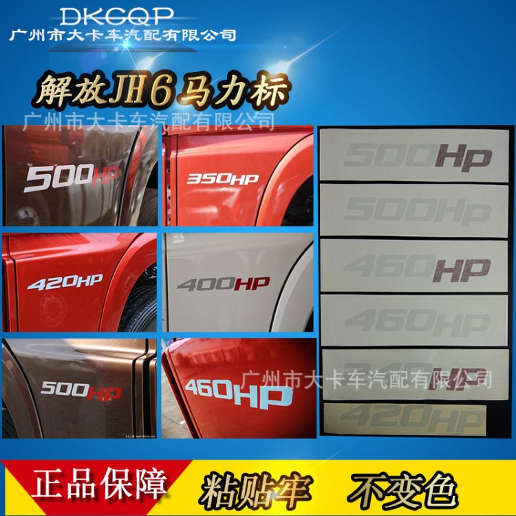 车贴纸  解放JH6马力标 车门贴纸  解放配件 420  460 500hp