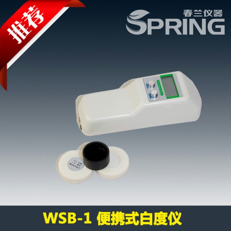 WSB-1便携式白度仪（符合一级检测标准）Spring实验