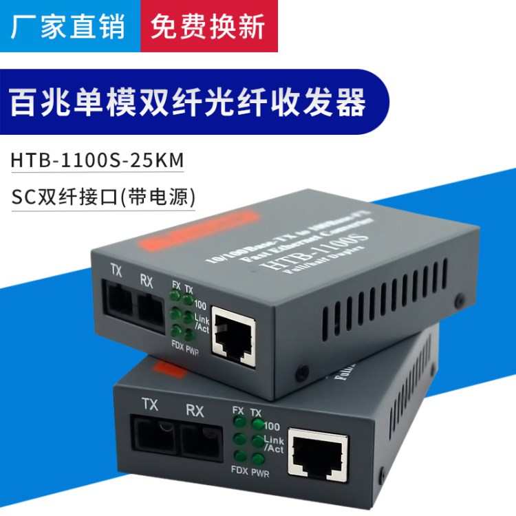 工厂批发百兆单模双纤光纤收发器光电转换器HTB-1100S 全新