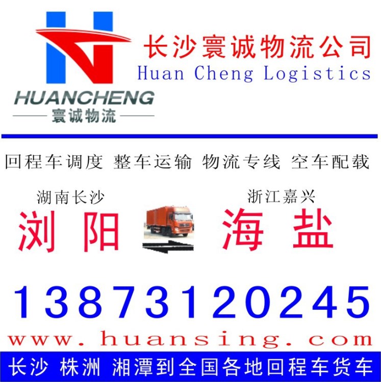 长沙浏阳到嘉兴海盐的物流 整车专线 回程车配载 货运信息部调车