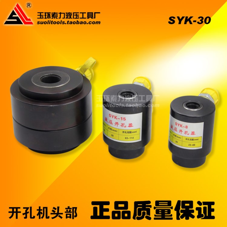 SYK-30大吨位不锈钢铁板 液压开孔器 分离式开孔机头部打孔机包邮
