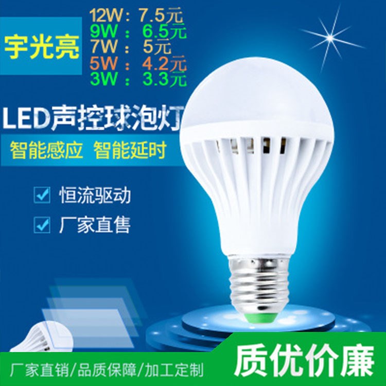 厂家直销 智能塑料声控球泡灯 螺口声光控灯  led声光控球泡灯