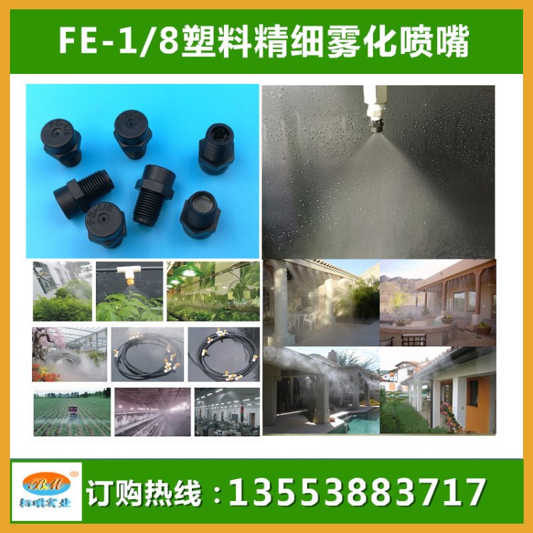 低压雾化喷嘴塑料精细雾化喷头FE1/8景观造雾喷咀加湿降温喷嘴