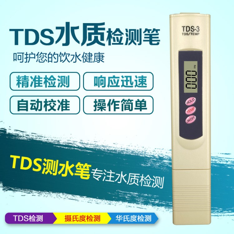 TDS笔 三键带测温度 水质检测 水机TDS值测试 矿物质测试笔