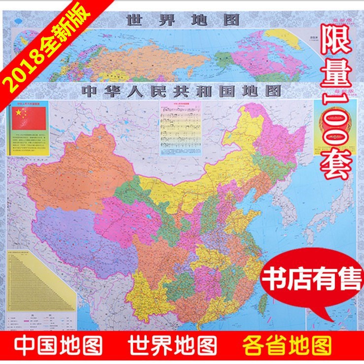 2018全新正版中国地图中文世界地图挂图106*76CM办公室装饰画省图