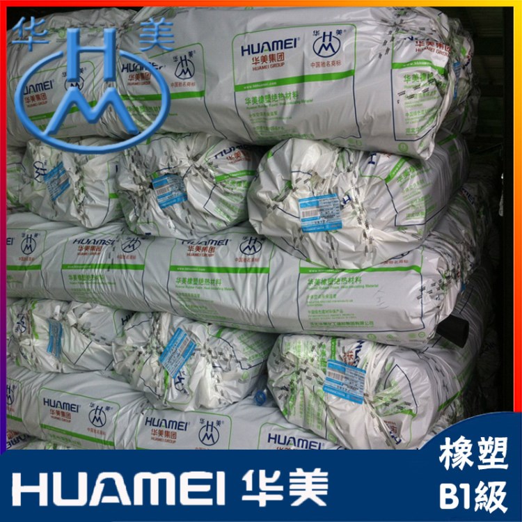 一手货源 华美保温管 华美橡塑 华美保温材料 难燃B1级橡塑保温