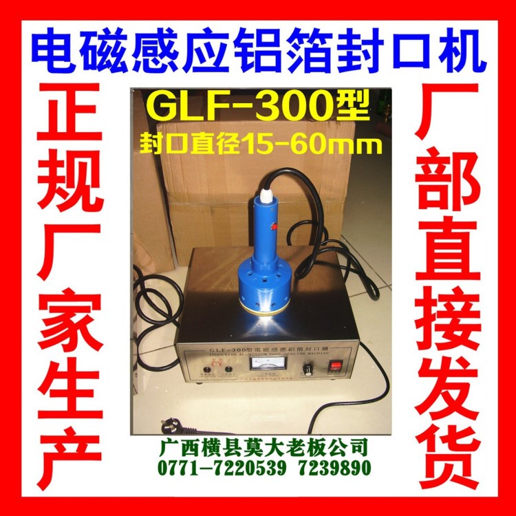 正规大厂直销 GLF-300型手持式电磁感应铝箔封口机封木瓜丝广口瓶