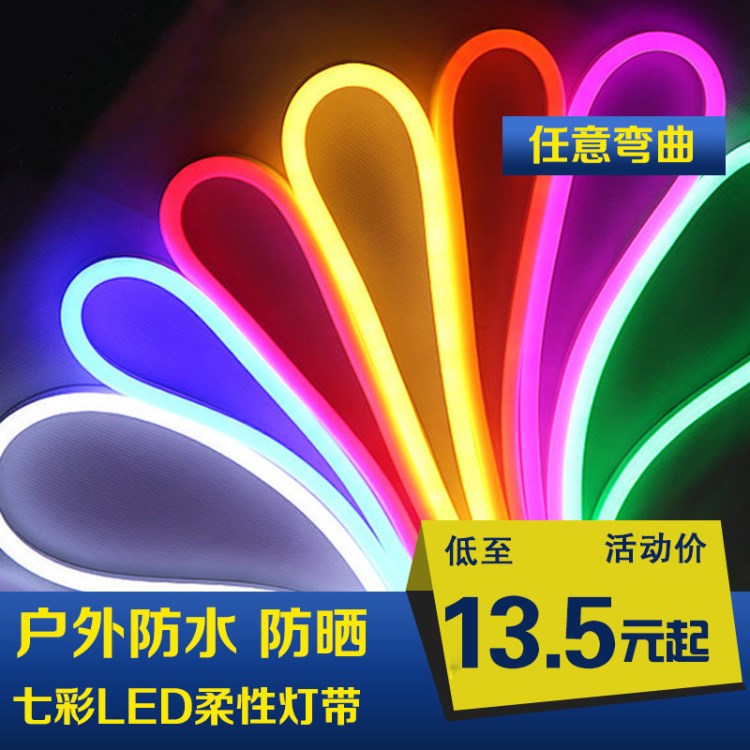 LED灯带柔性霓虹室外防水七彩贴片灯带广告客厅高亮化户外软灯条