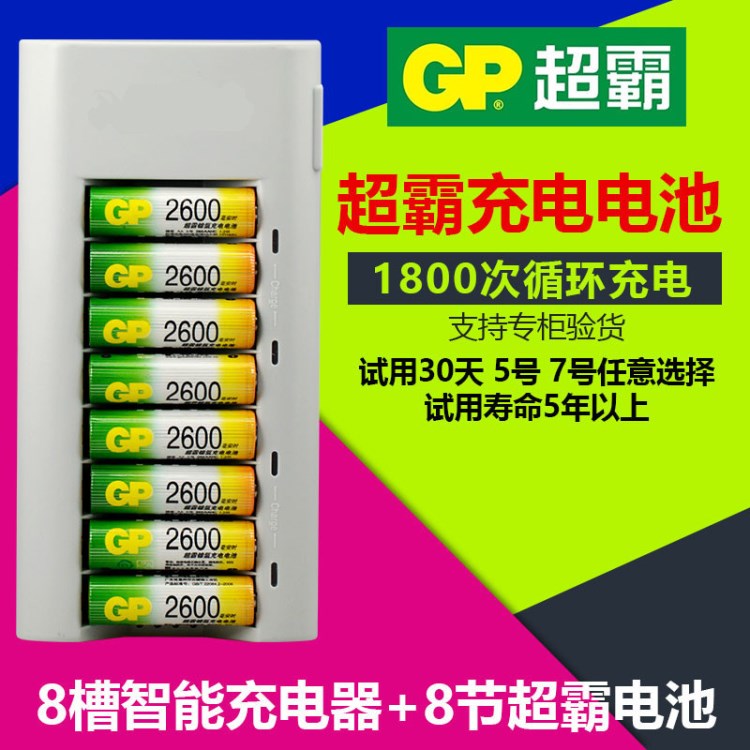 GP超霸充电电池5号配8槽充电器8节5号充电电池套装KTV玩具专用