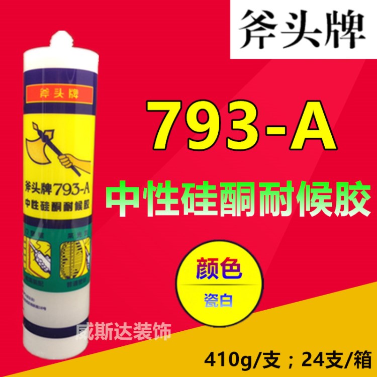 斧头牌793-A中性硅酮耐候胶 瓷白色玻璃胶 建筑木工用密封胶批发