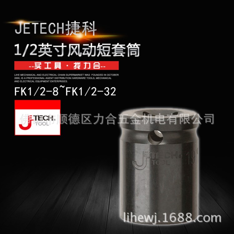 Jetech捷科1/2&quot;风动短套筒Cr-Mo气动套筒扳手头FK1/2-13坚固耐用